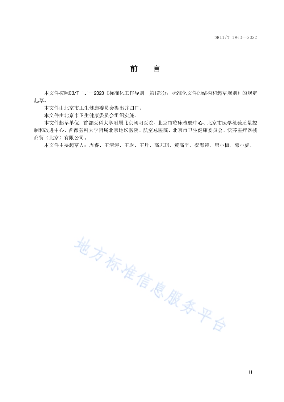 即时检验血气分析质量控制技术规范DB11／T 1963-2022.pdf_第3页