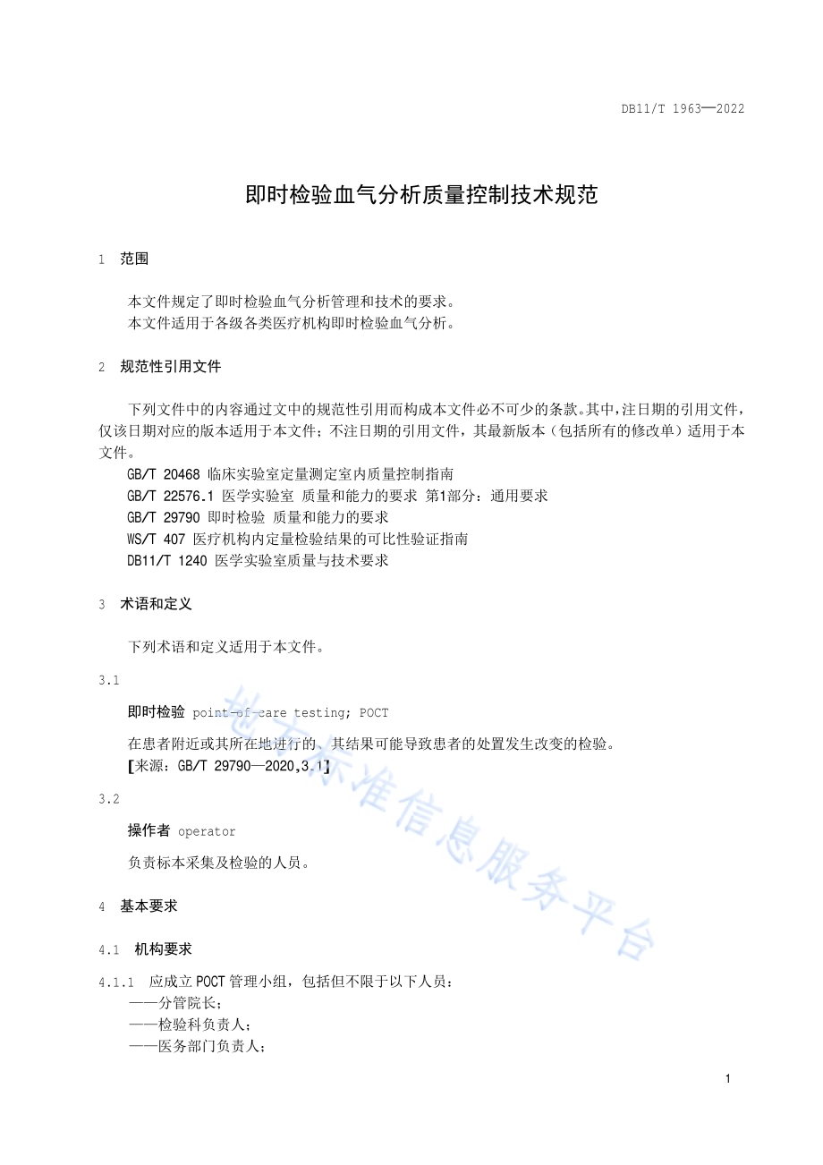 即时检验血气分析质量控制技术规范DB11／T 1963-2022.pdf_第4页