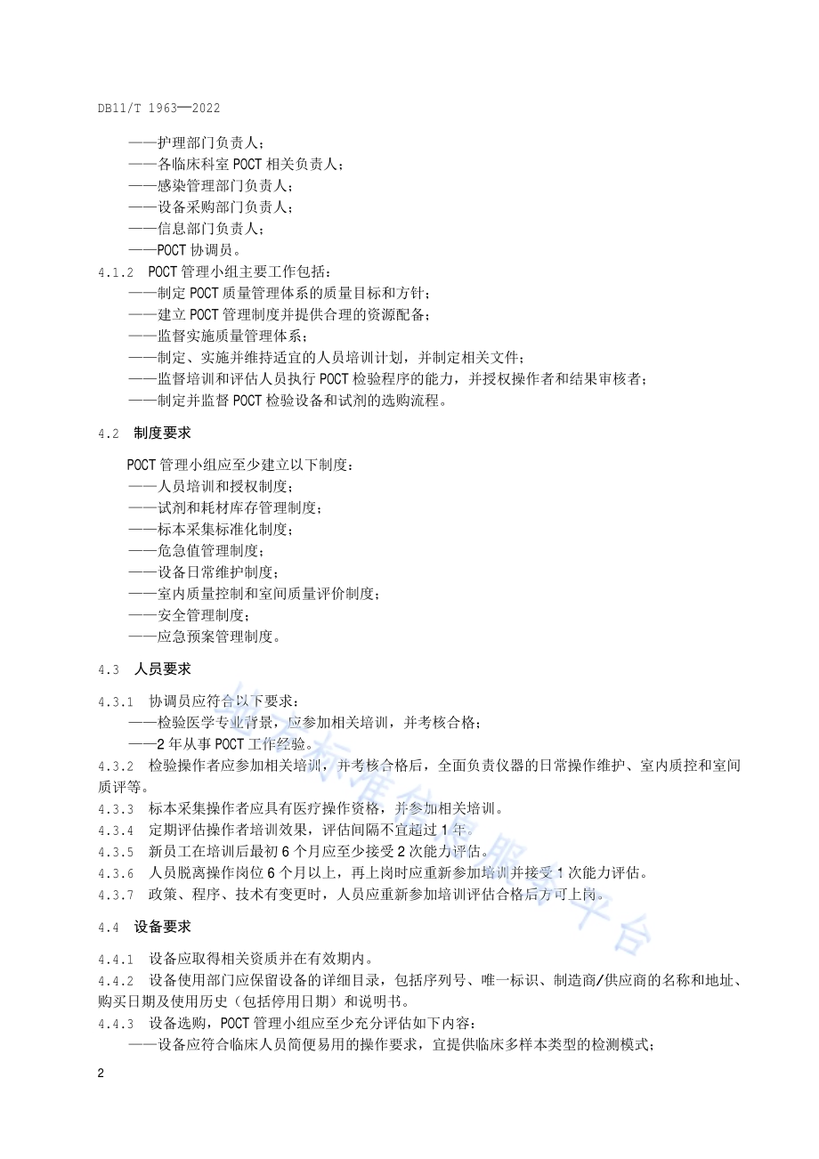 即时检验血气分析质量控制技术规范DB11／T 1963-2022.pdf_第5页