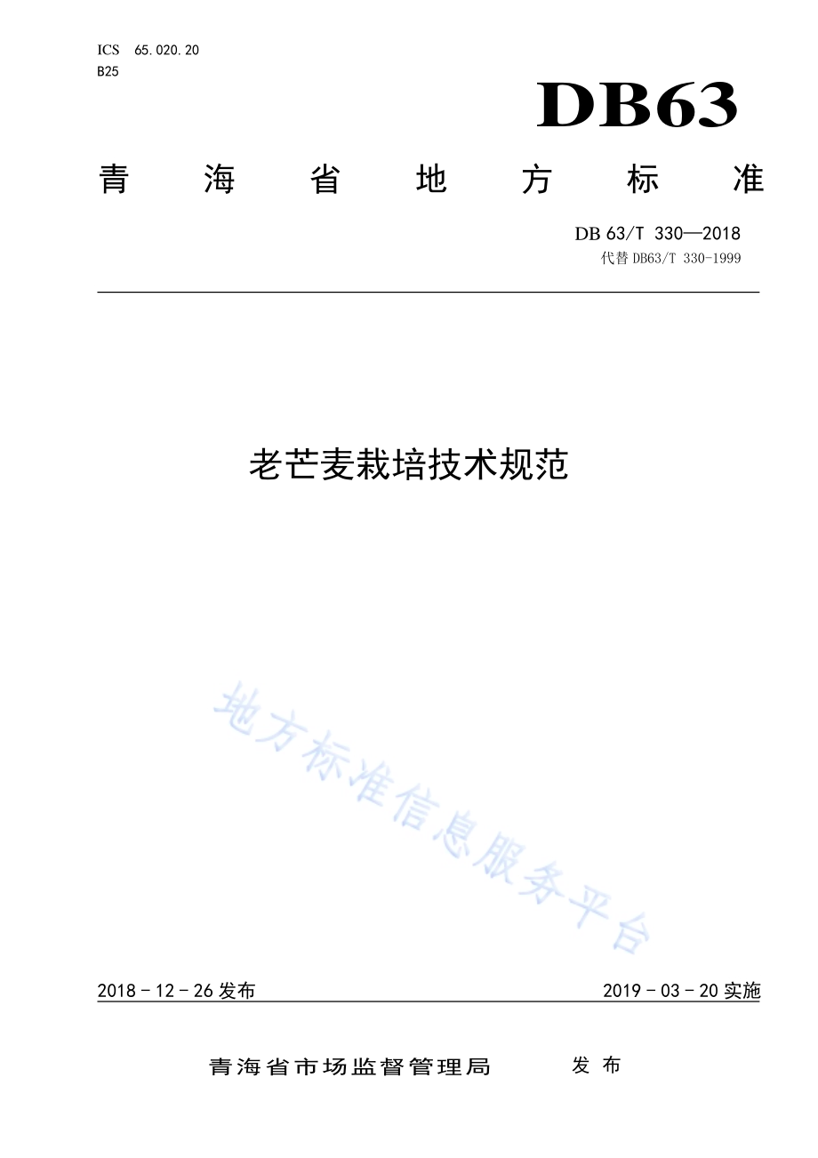 老芒麦栽培技术规范DB63／T330-2018.pdf_第1页