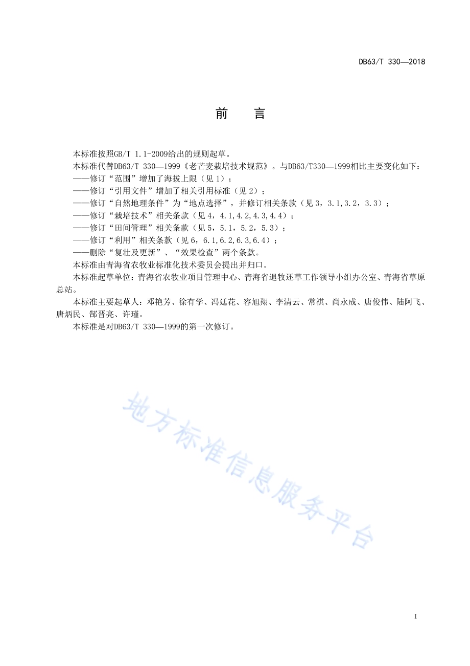 老芒麦栽培技术规范DB63／T330-2018.pdf_第2页