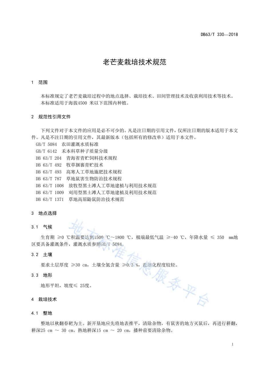 老芒麦栽培技术规范DB63／T330-2018.pdf_第3页