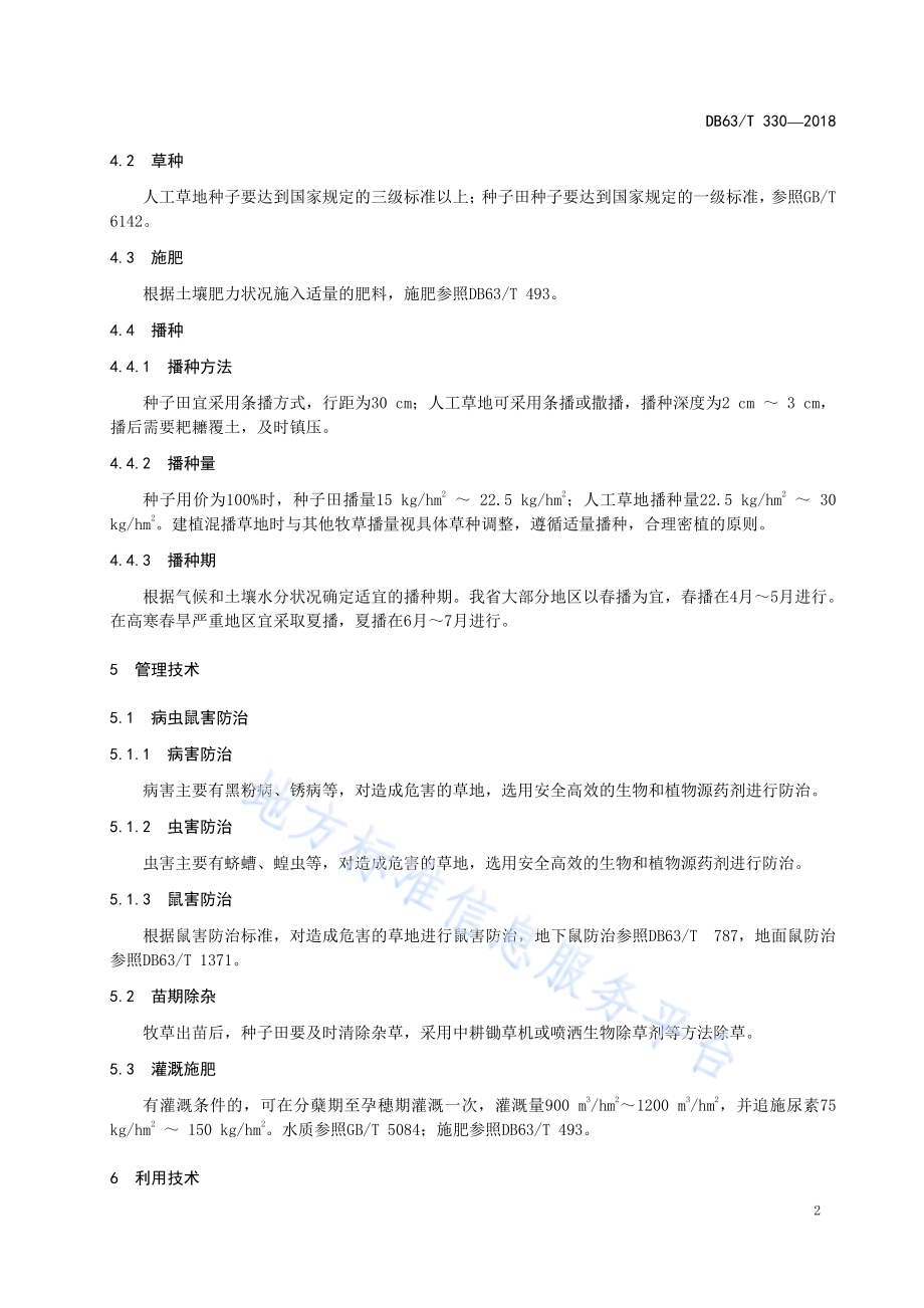 老芒麦栽培技术规范DB63／T330-2018.pdf_第4页