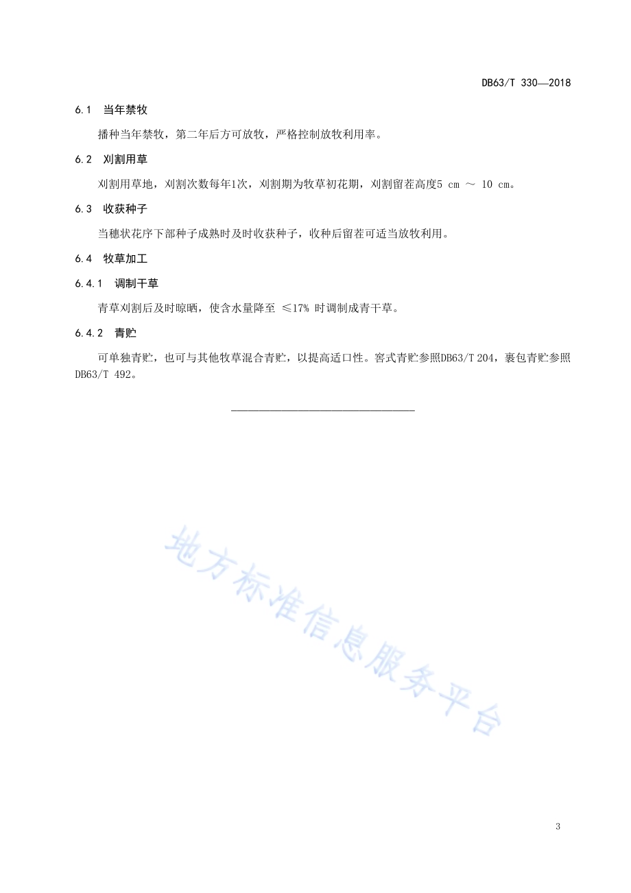 老芒麦栽培技术规范DB63／T330-2018.pdf_第5页