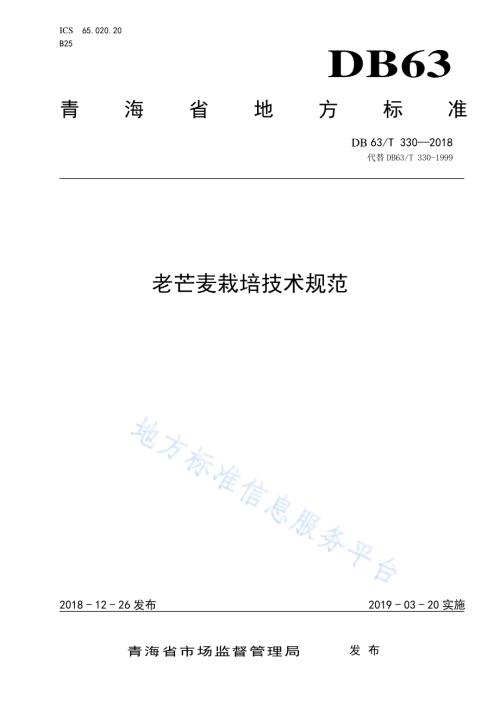 老芒麦栽培技术规范DB63／T330-2018.pdf
