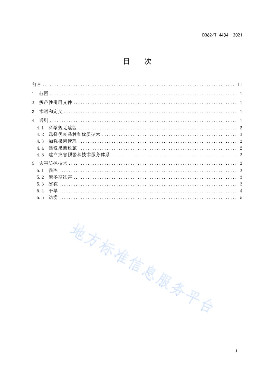 苹果防灾减灾技术规程DB62／T 4484-2021.pdf_第3页