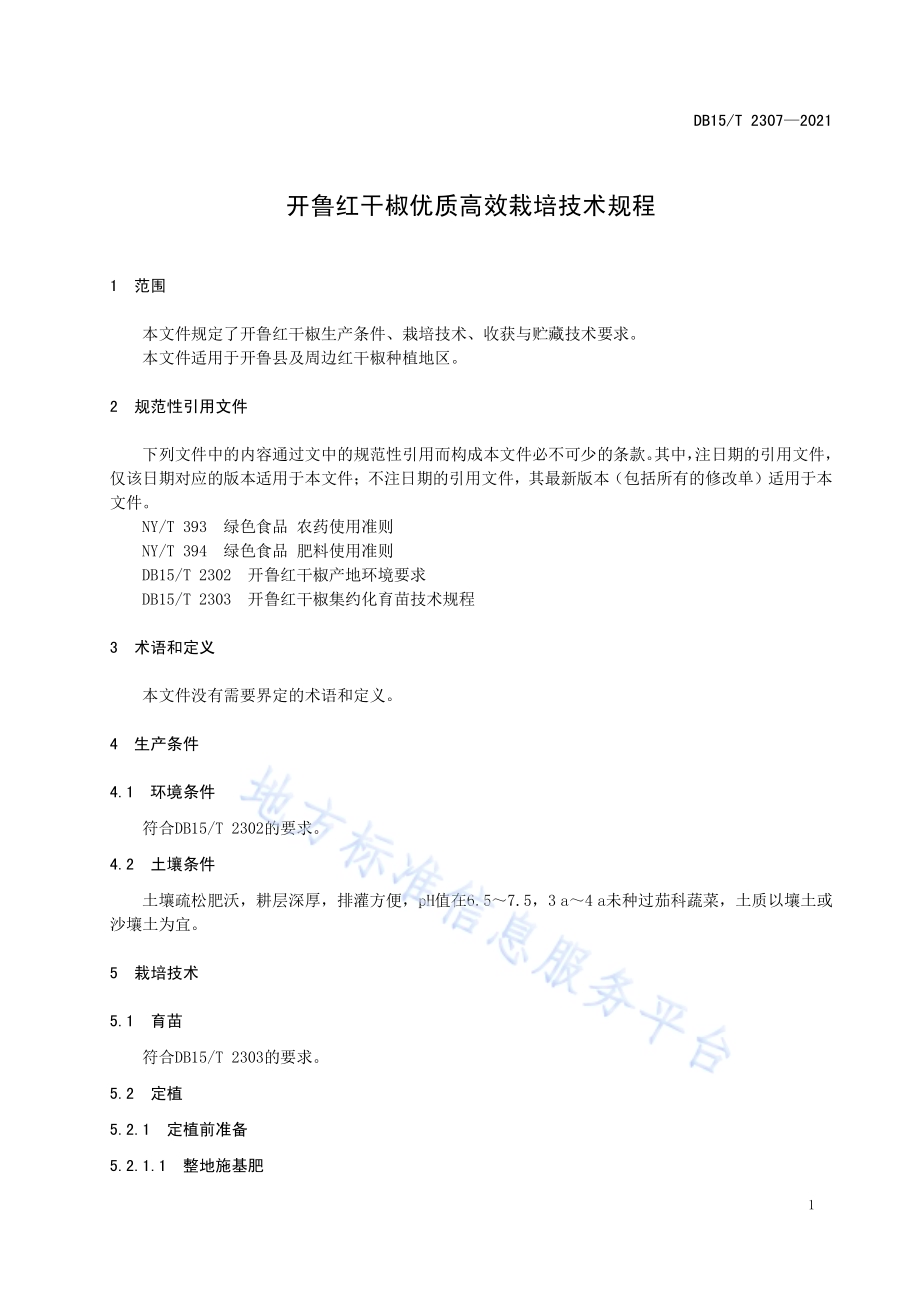 开鲁红干椒优质高效栽培技术规程DB15／T 2307-2021.pdf_第5页