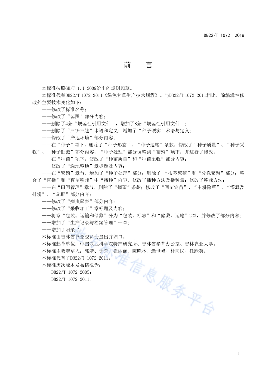 绿色食品 甘草生产技术规范DB22／T 1072-2018.pdf_第3页