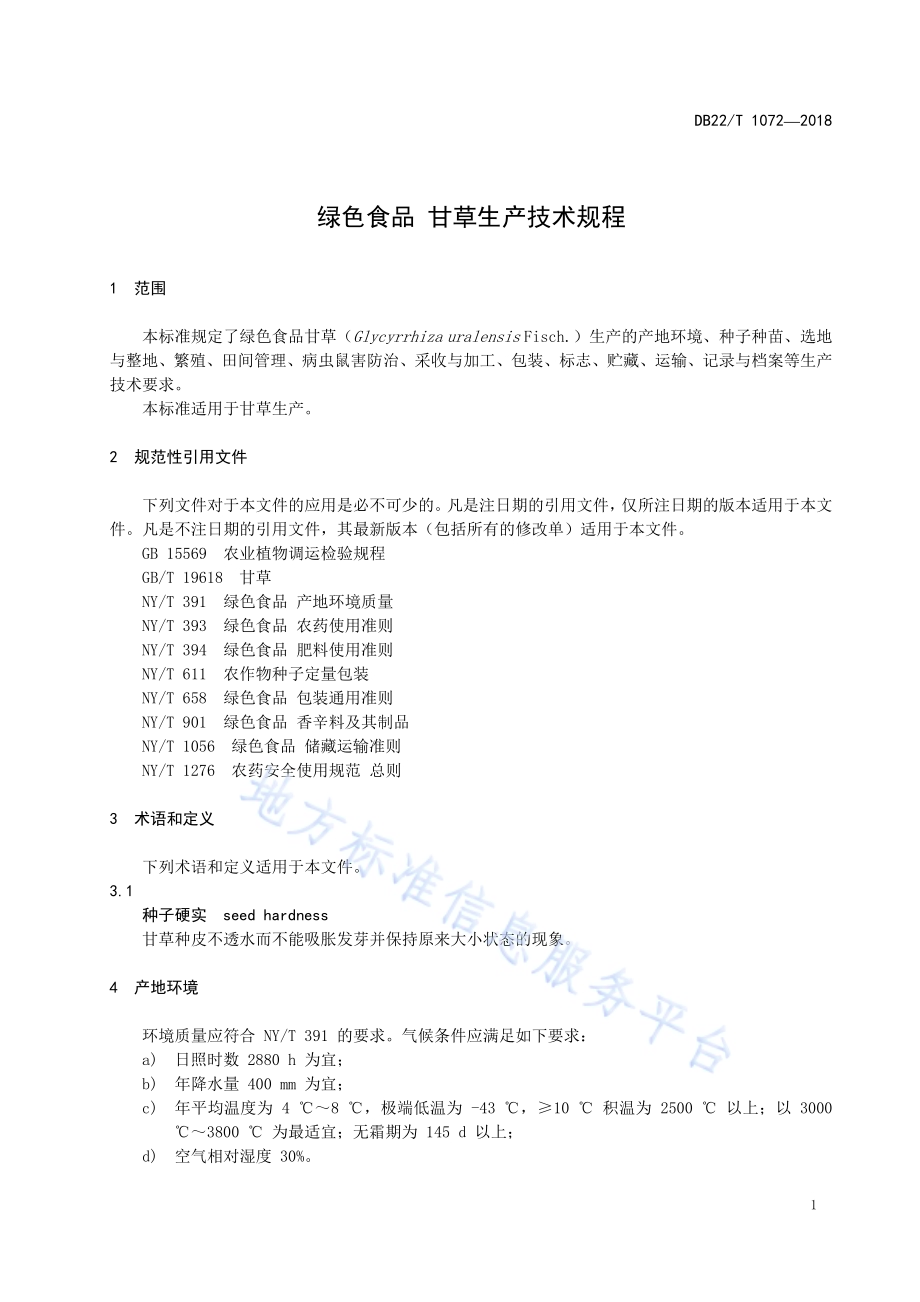 绿色食品 甘草生产技术规范DB22／T 1072-2018.pdf_第5页