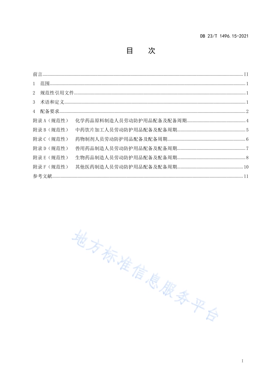劳动防护用品配备 第15部分：医药生产人员DB 23／T 1496.15-2021.pdf_第2页