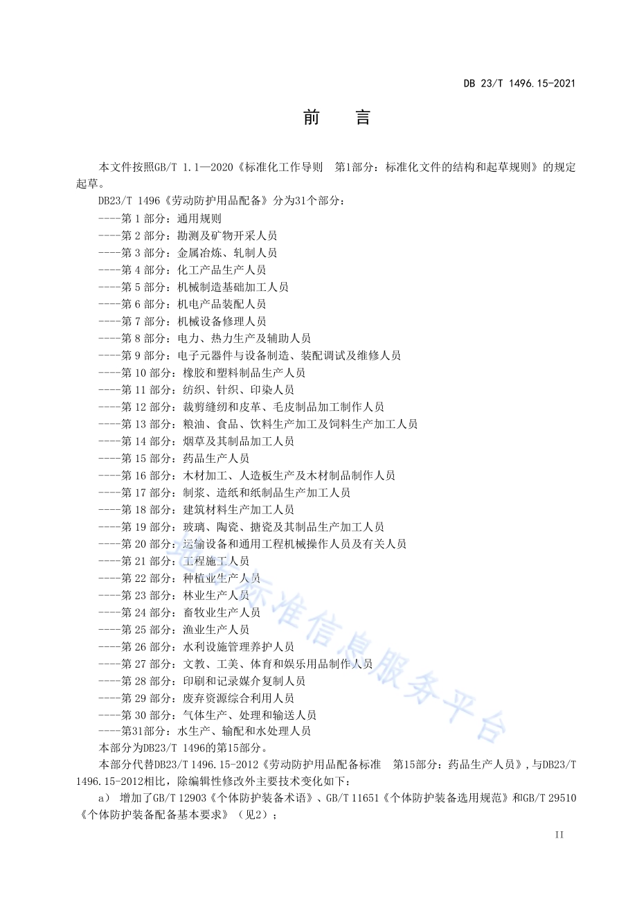 劳动防护用品配备 第15部分：医药生产人员DB 23／T 1496.15-2021.pdf_第3页