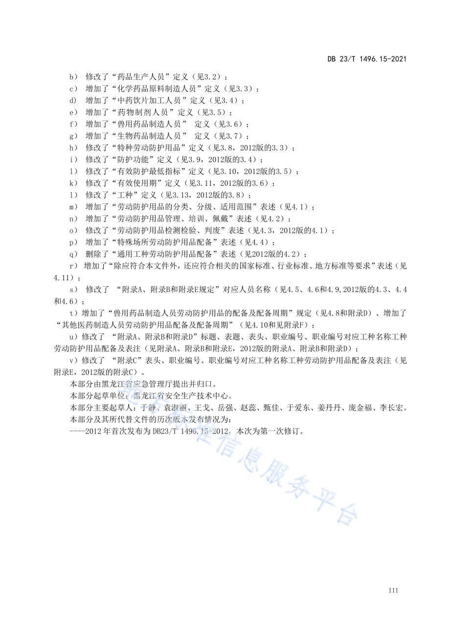劳动防护用品配备 第15部分：医药生产人员DB 23／T 1496.15-2021.pdf_第4页