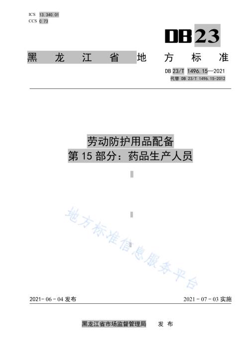 劳动防护用品配备 第15部分：医药生产人员DB 23／T 1496.15-2021.pdf
