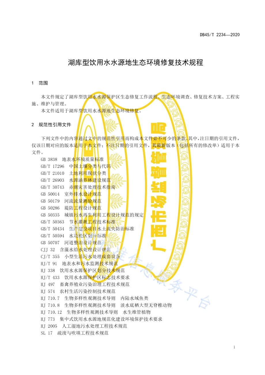 湖库型饮用水水源地生态环境修复技术规程DB45／T2234-2020.pdf_第5页