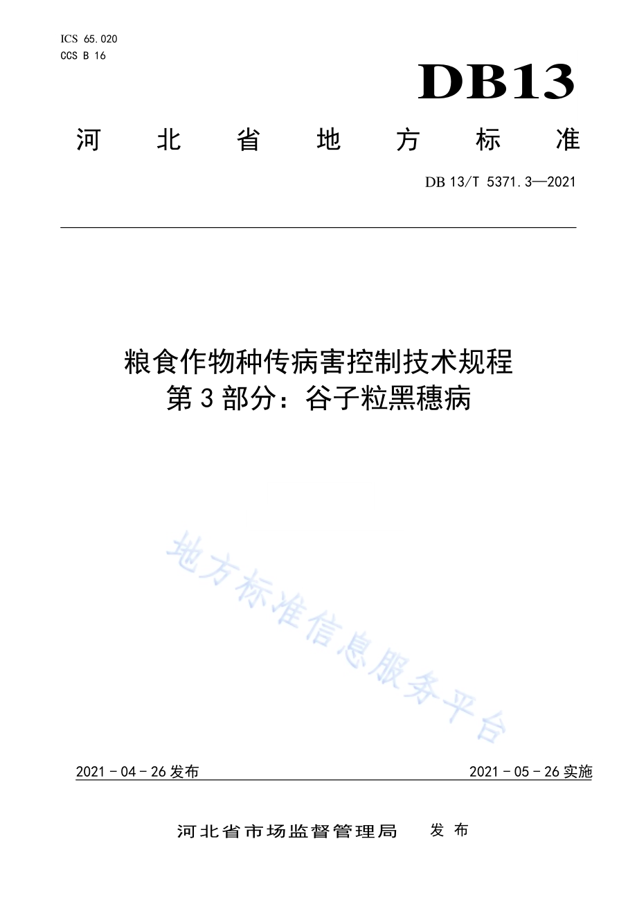 粮食作物种传病害控制技术规程 第 3 部分：谷子粒黑穗病DB13／T 5371.3-2021.pdf_第1页