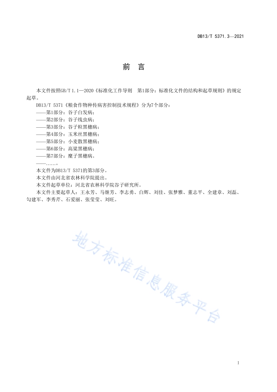 粮食作物种传病害控制技术规程 第 3 部分：谷子粒黑穗病DB13／T 5371.3-2021.pdf_第3页