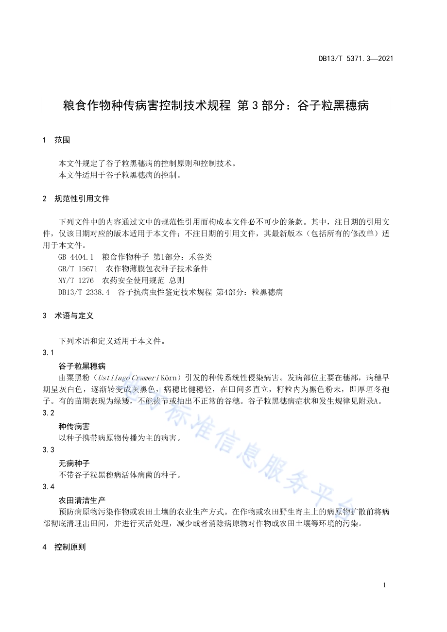粮食作物种传病害控制技术规程 第 3 部分：谷子粒黑穗病DB13／T 5371.3-2021.pdf_第5页