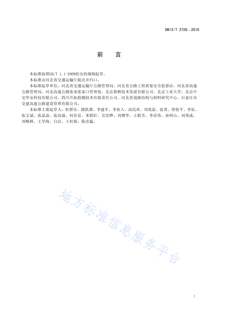 公路护栏钢质立柱埋深无损检测规程DB13／T 2728-2018.pdf_第3页