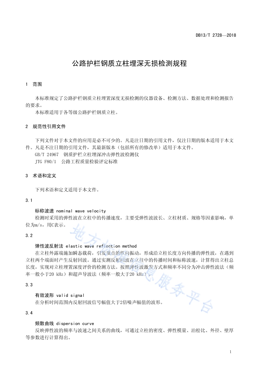 公路护栏钢质立柱埋深无损检测规程DB13／T 2728-2018.pdf_第5页