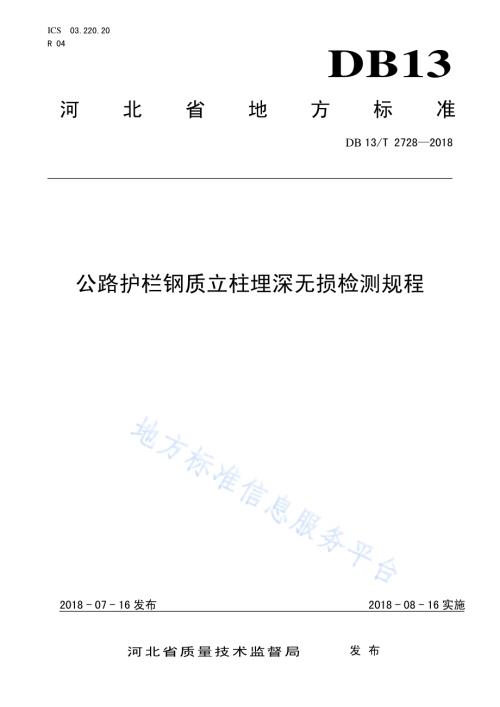 公路护栏钢质立柱埋深无损检测规程DB13／T 2728-2018.pdf