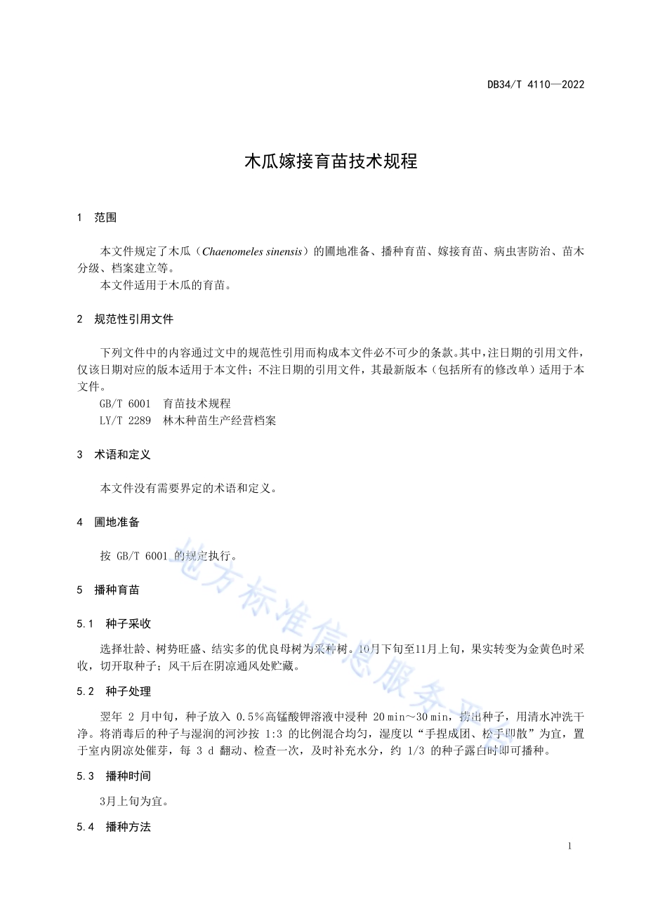 木瓜嫁接育苗技术规程DB34／T 4110-2022.pdf_第5页