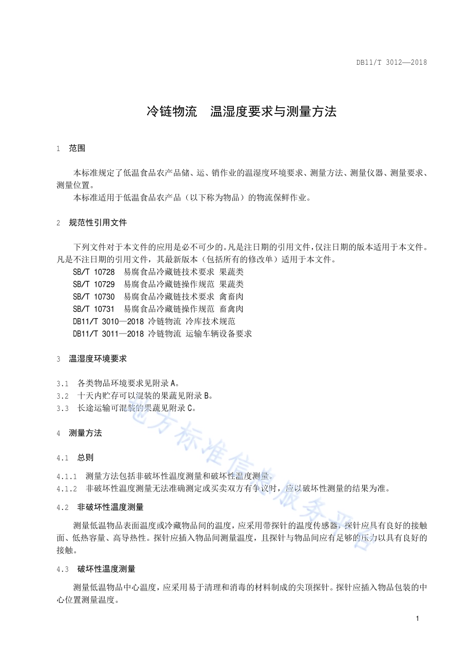 冷链物流 温湿度要求与测量方法DB11／T 3012-2018.pdf_第4页