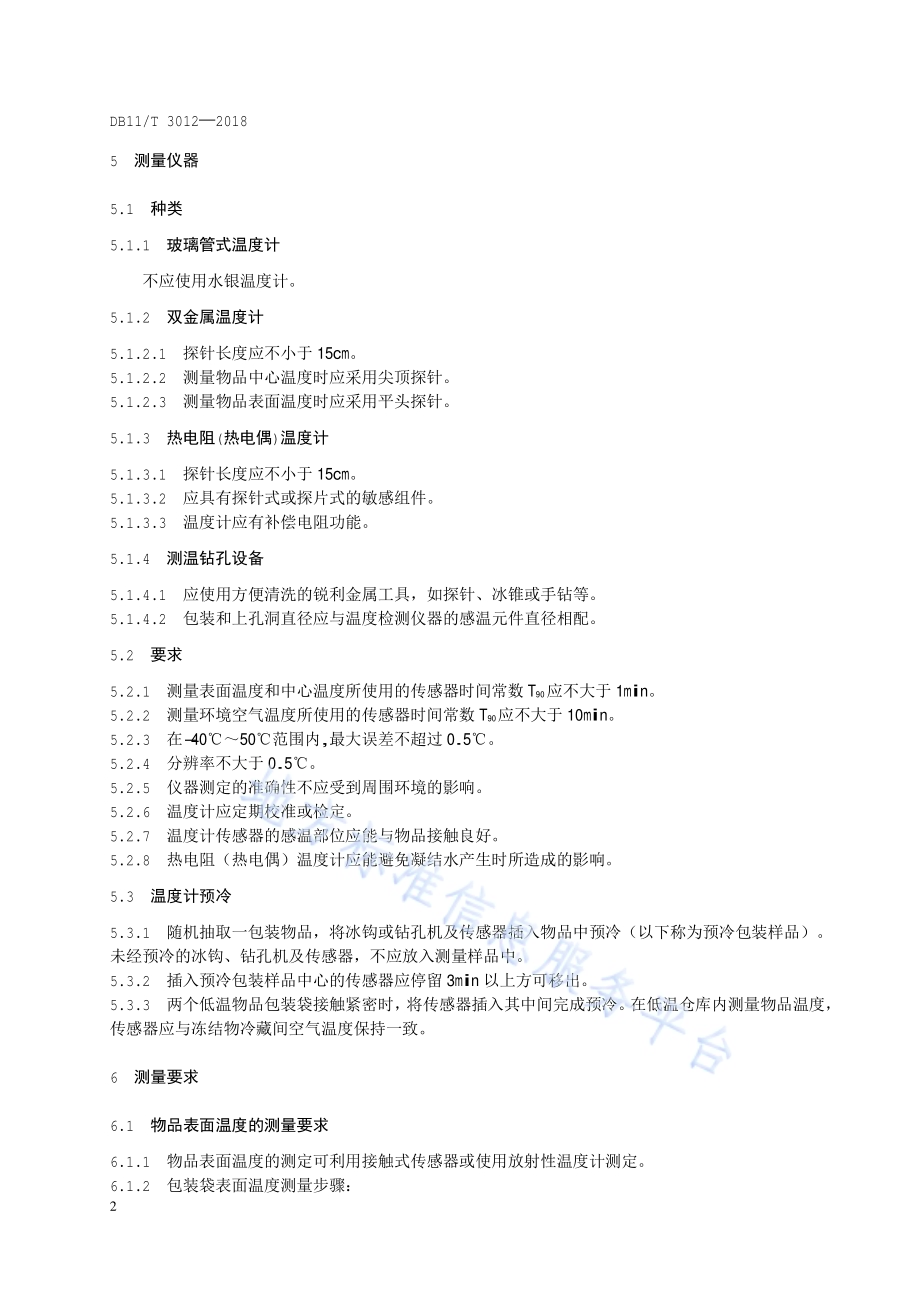 冷链物流 温湿度要求与测量方法DB11／T 3012-2018.pdf_第5页