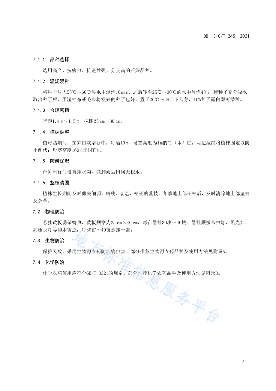 芦笋高效施肥及病虫害综合防控技术规程DB1310／T 245—2021.pdf_第5页