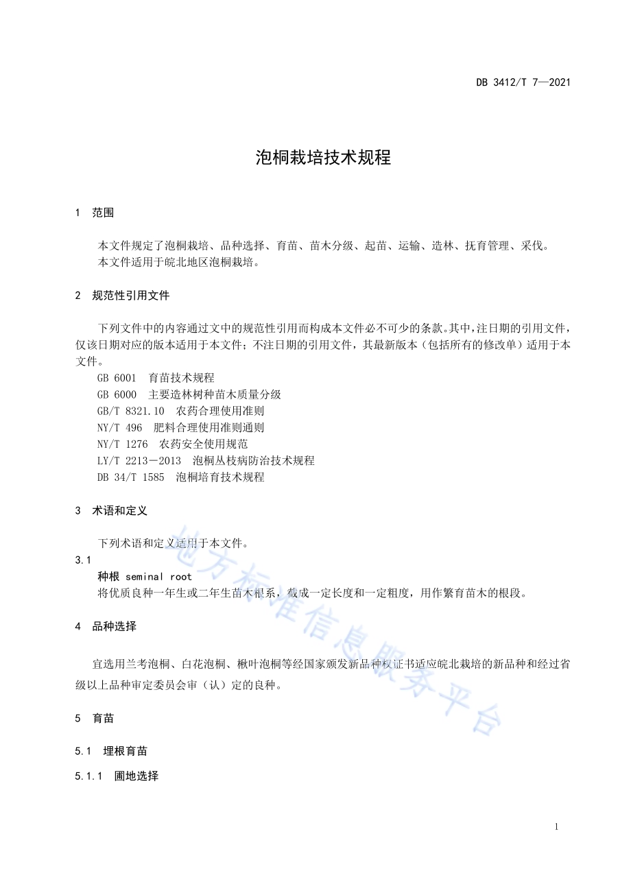 泡桐栽培技术规程DB3412／T 7-2021.pdf_第3页