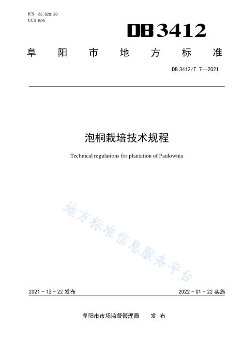 泡桐栽培技术规程DB3412／T 7-2021.pdf