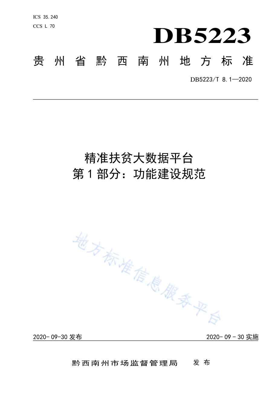 精准扶贫大数据平台第1部分：功能建设规范DB5223／T 8.1—2020.pdf_第1页