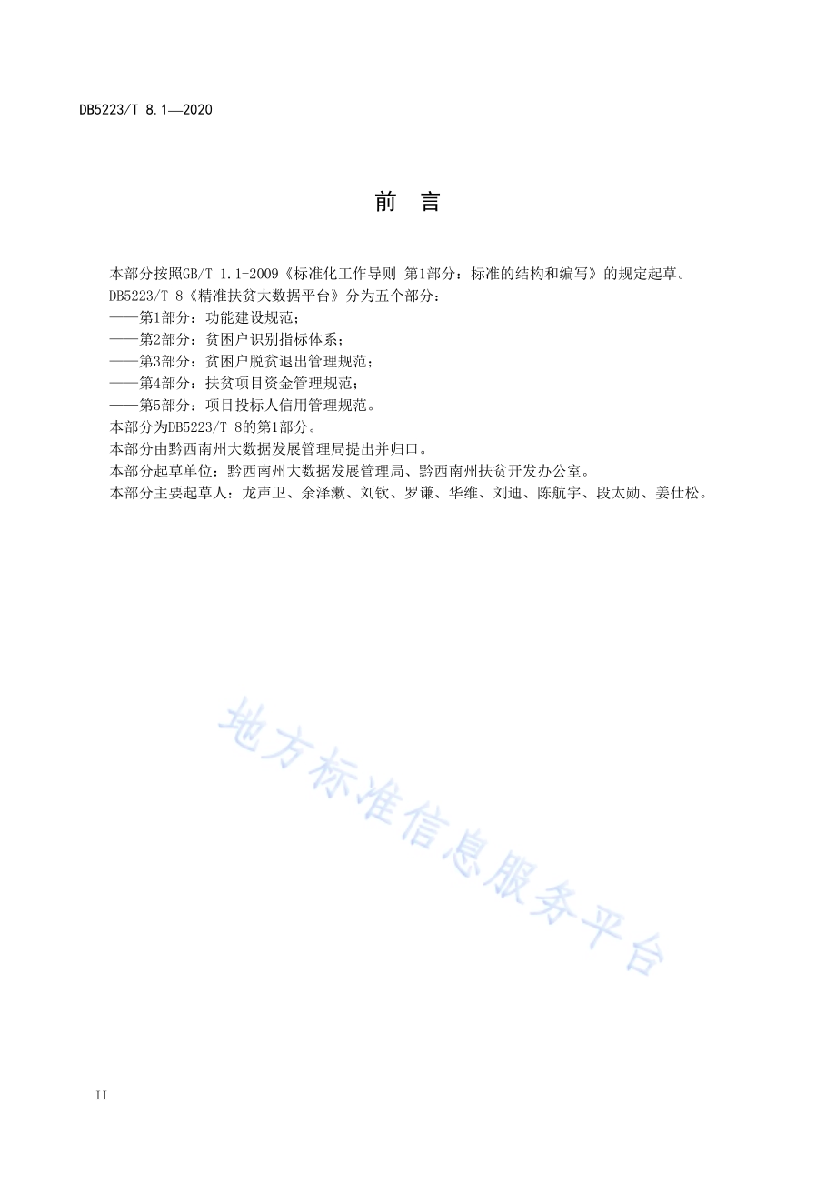 精准扶贫大数据平台第1部分：功能建设规范DB5223／T 8.1—2020.pdf_第4页