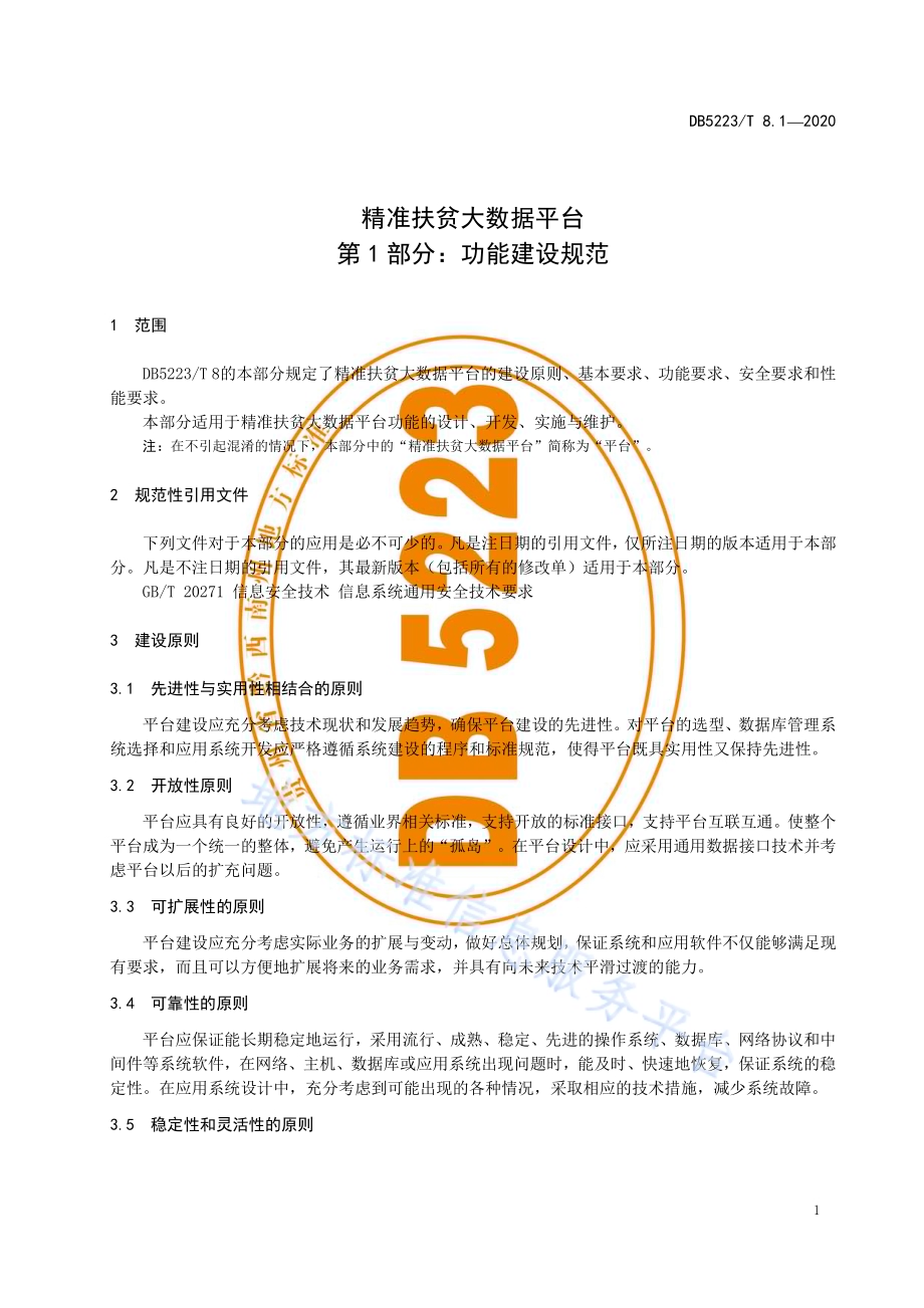 精准扶贫大数据平台第1部分：功能建设规范DB5223／T 8.1—2020.pdf_第5页