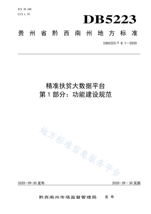 精准扶贫大数据平台第1部分：功能建设规范DB5223／T 8.1—2020.pdf