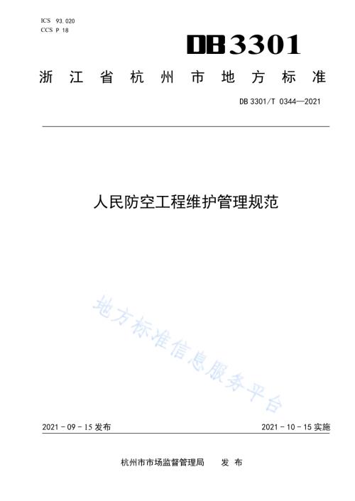 人民防空工程维护管理规范DB3301／T 0344—2021.pdf