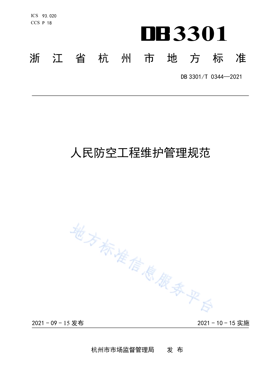 人民防空工程维护管理规范DB3301／T 0344—2021.pdf_第1页