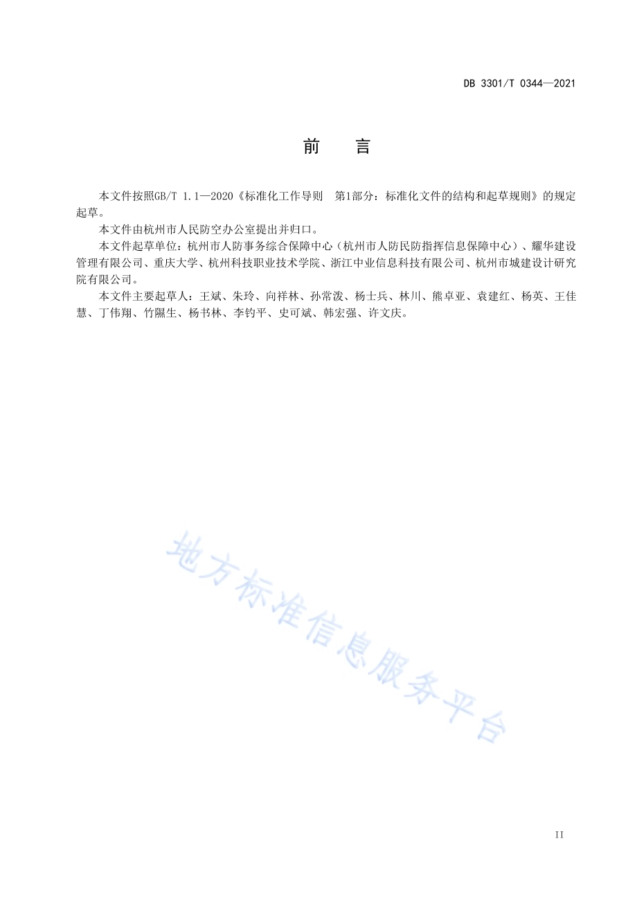 人民防空工程维护管理规范DB3301／T 0344—2021.pdf_第3页