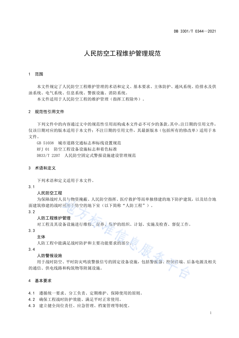 人民防空工程维护管理规范DB3301／T 0344—2021.pdf_第4页