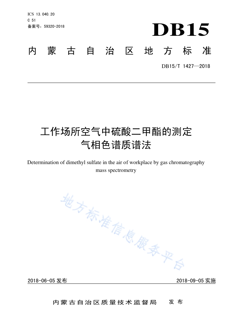 工作场所空气中硫酸二甲酯的测定 气相色谱质谱法DB15／T 1427-2018.pdf_第1页