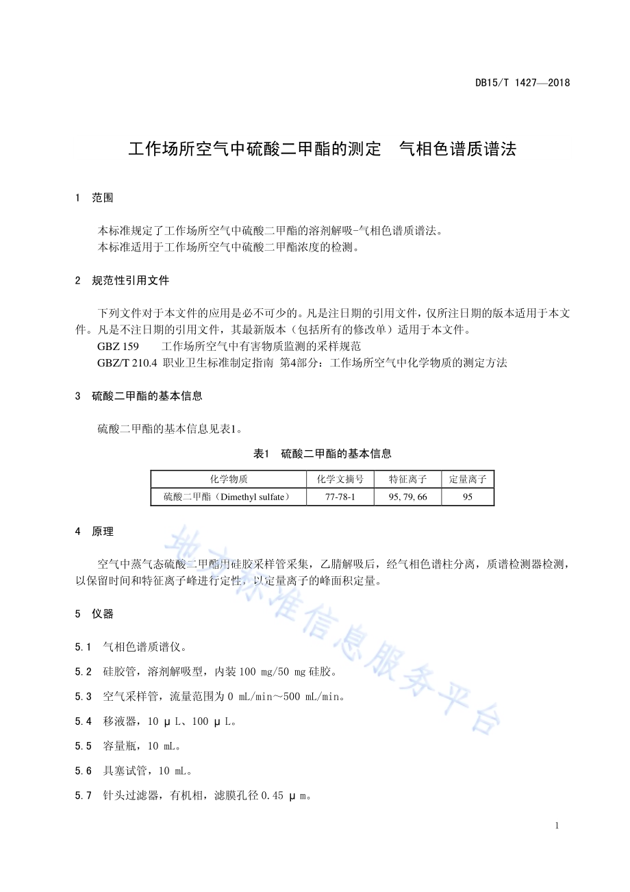 工作场所空气中硫酸二甲酯的测定 气相色谱质谱法DB15／T 1427-2018.pdf_第5页