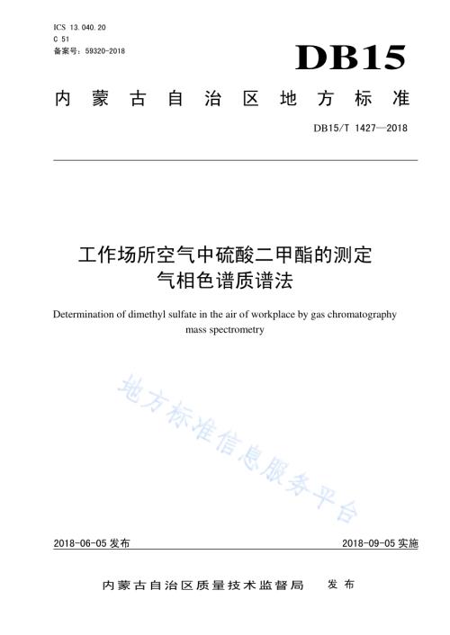 工作场所空气中硫酸二甲酯的测定 气相色谱质谱法DB15／T 1427-2018.pdf