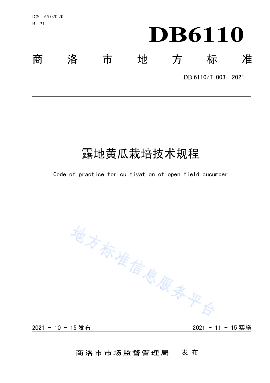 露地黄瓜栽培技术规程DB6110／T 003-2021.pdf_第1页