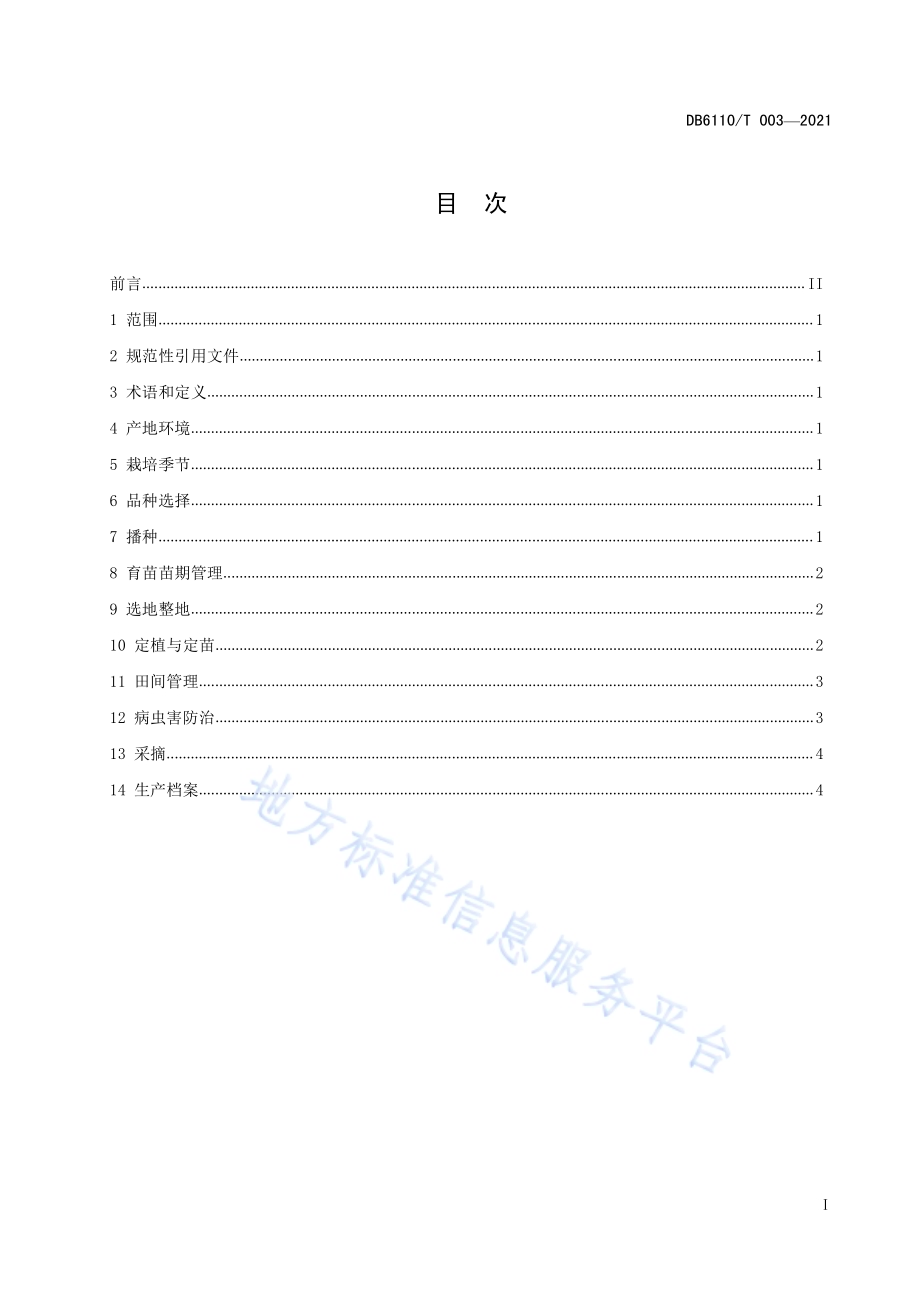 露地黄瓜栽培技术规程DB6110／T 003-2021.pdf_第3页
