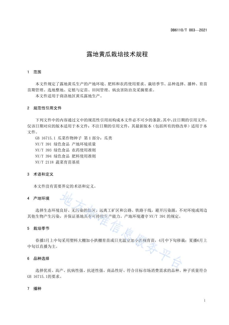 露地黄瓜栽培技术规程DB6110／T 003-2021.pdf_第5页