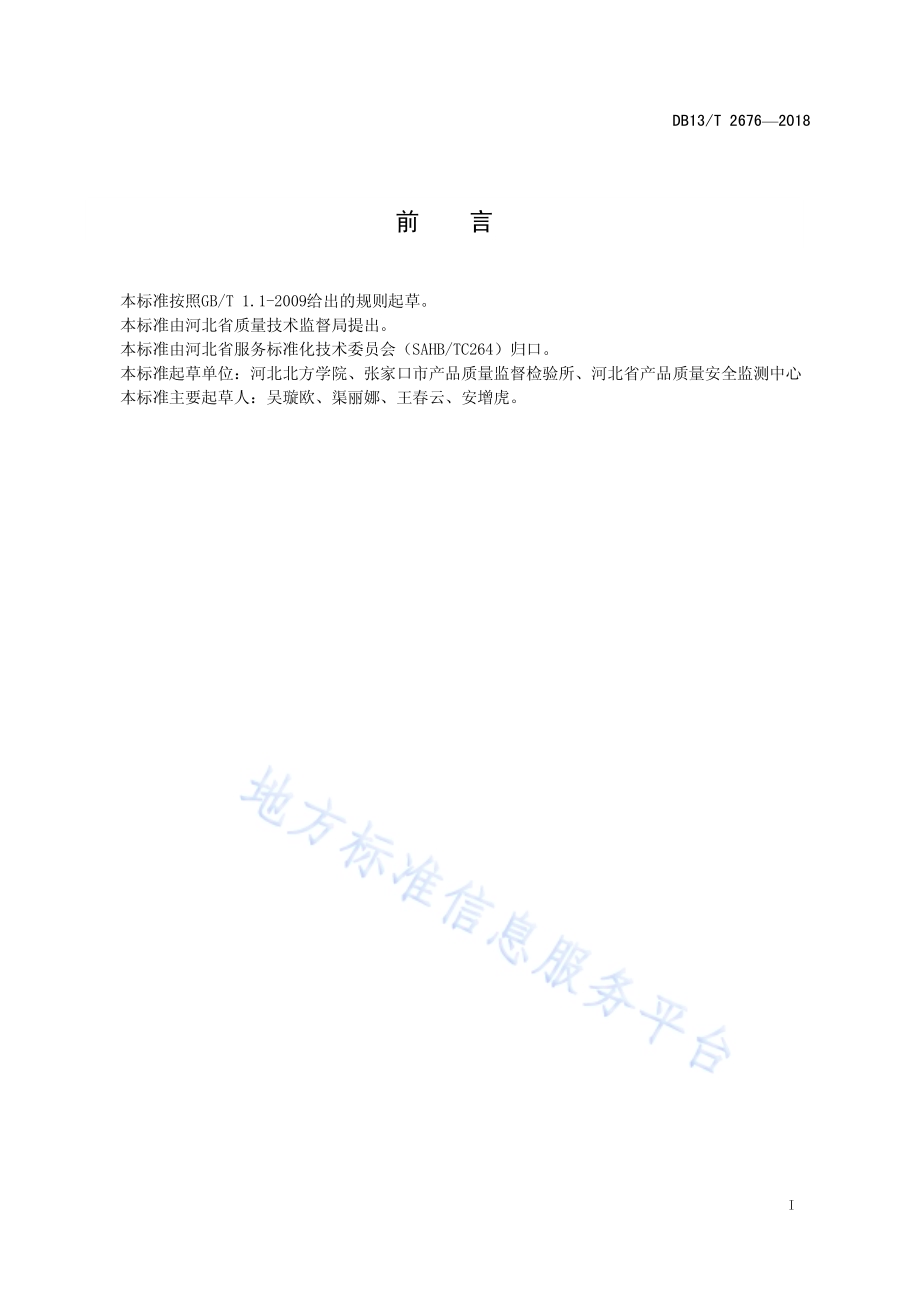 滑雪场服务质量规范DB13／T 2676-2018.pdf_第3页