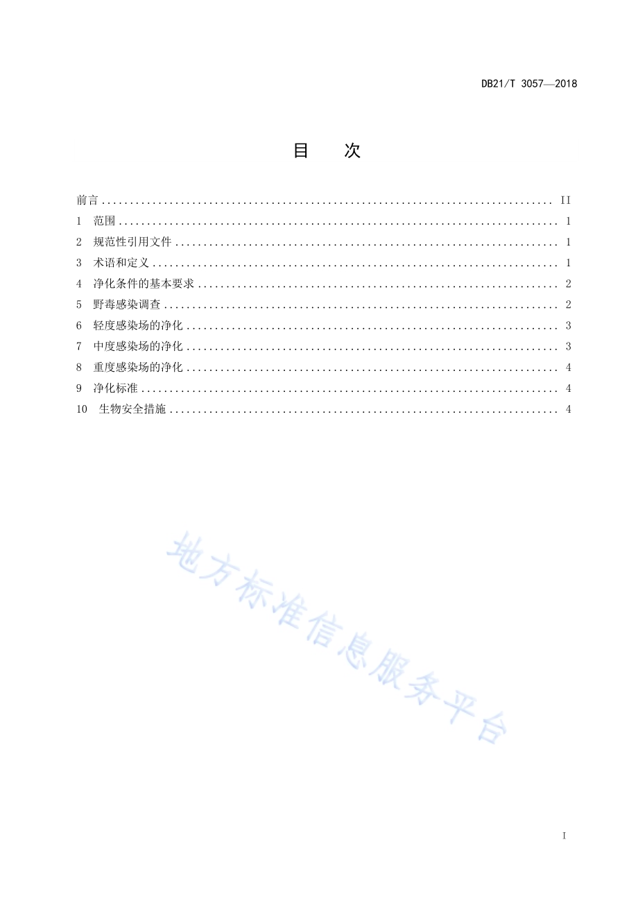 规模猪场伪狂犬病净化技术DB21／T 3057-2018.pdf_第2页