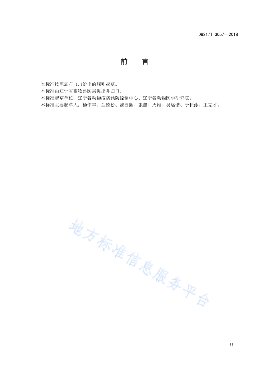 规模猪场伪狂犬病净化技术DB21／T 3057-2018.pdf_第3页