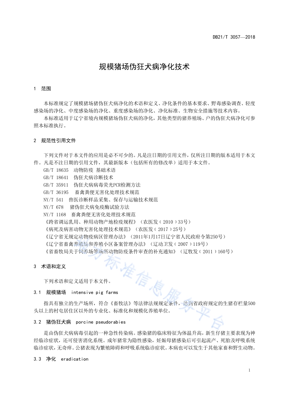 规模猪场伪狂犬病净化技术DB21／T 3057-2018.pdf_第4页