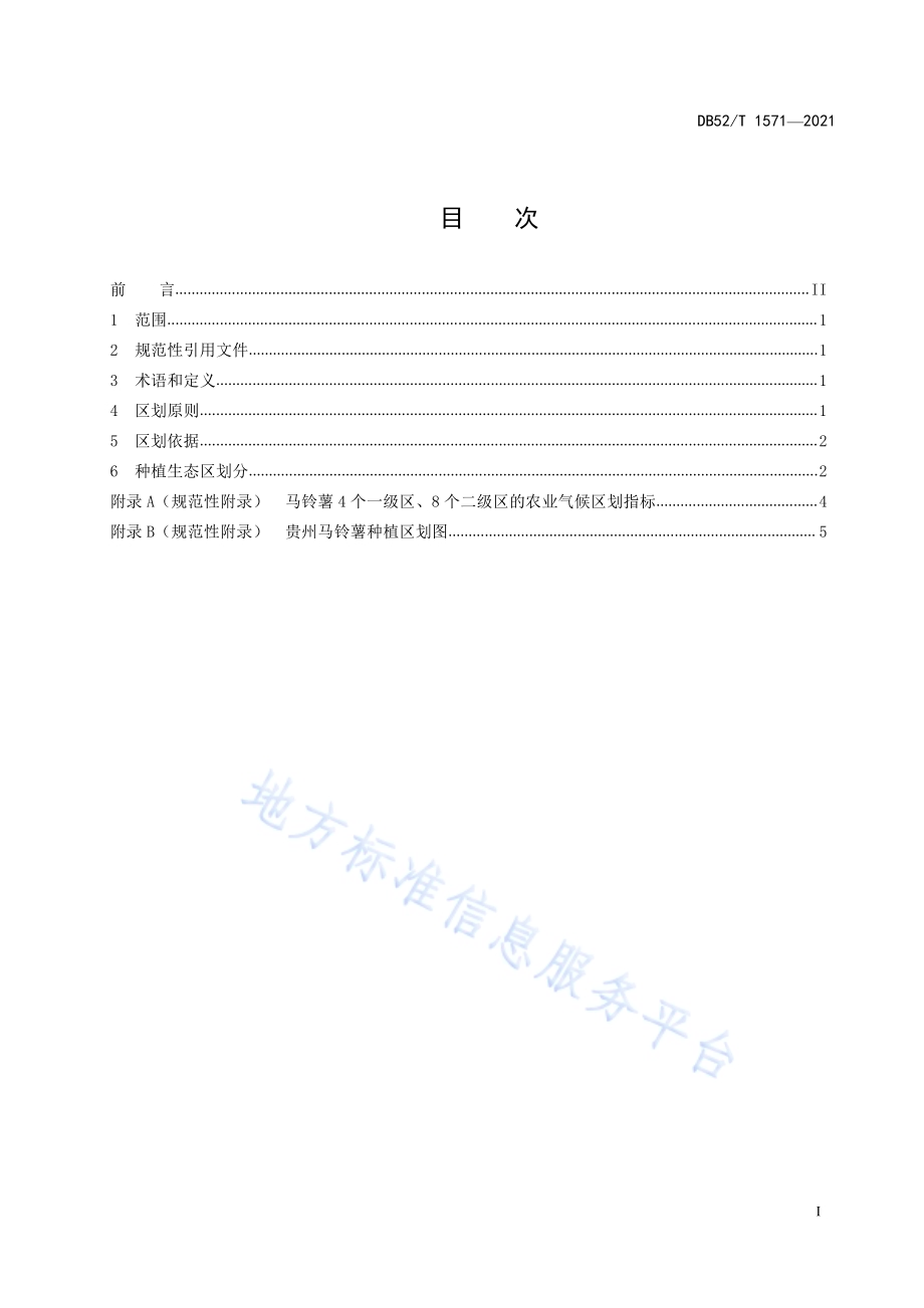 马铃薯种植区划规范DB52／T 1571-2021.pdf_第3页