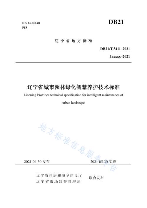 辽宁省城市园林绿化智慧养护技术标准DB21／T 3411—2021.pdf